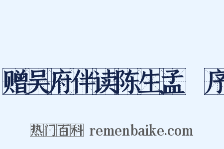 赠吴府伴读陈生孟旸序是什么意思的图片